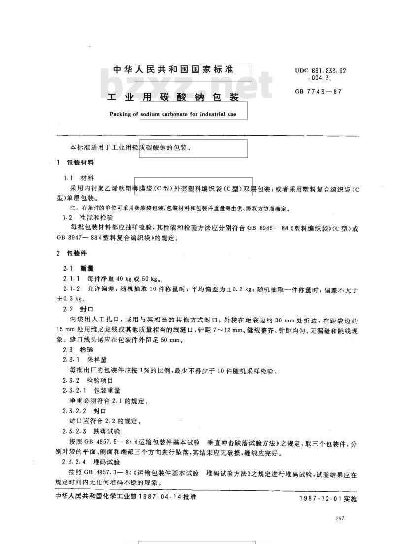 GB 7743-1987 工业用碳酸钠包装