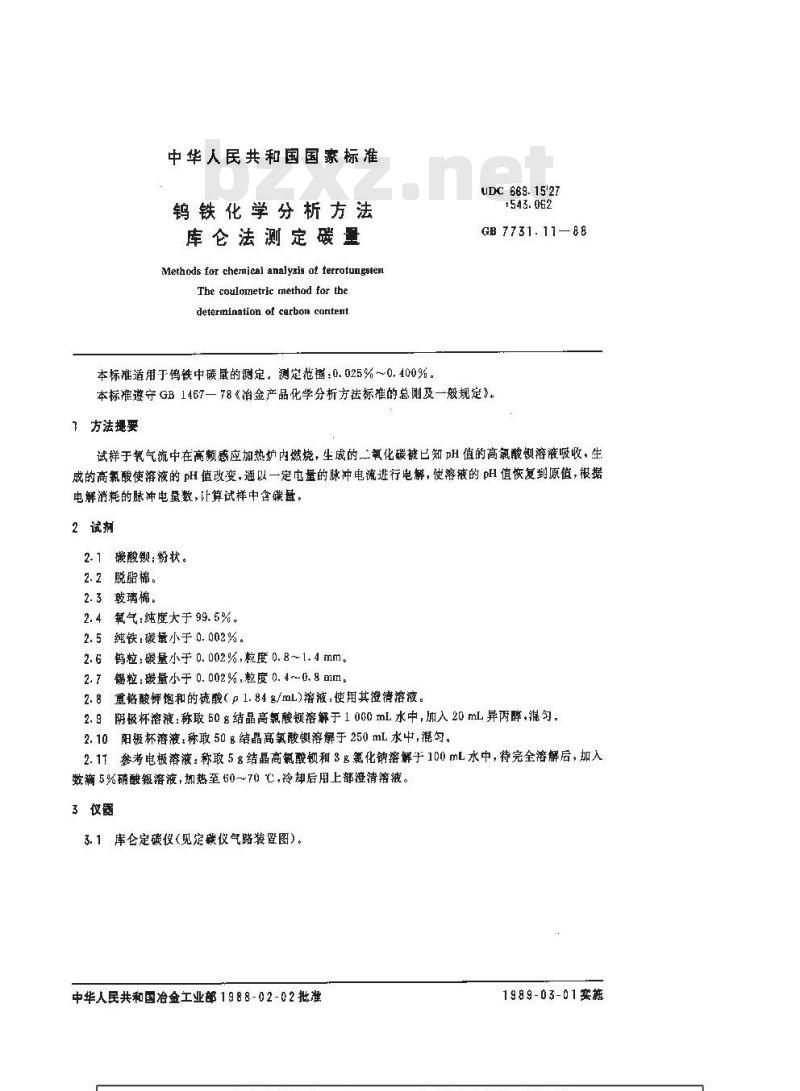 GB/T 7731.11-1988 钨铁化学分析方法 库仑法测定碳量