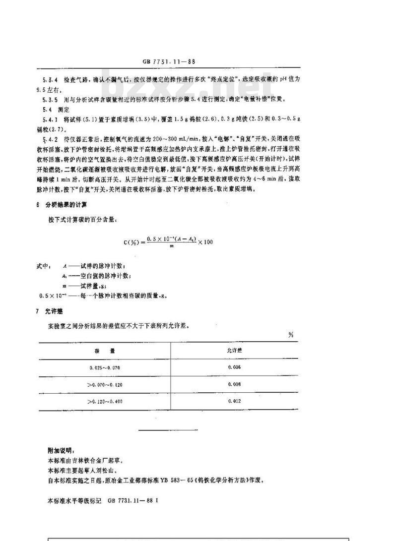GB/T 7731.11-1988 钨铁化学分析方法 库仑法测定碳量