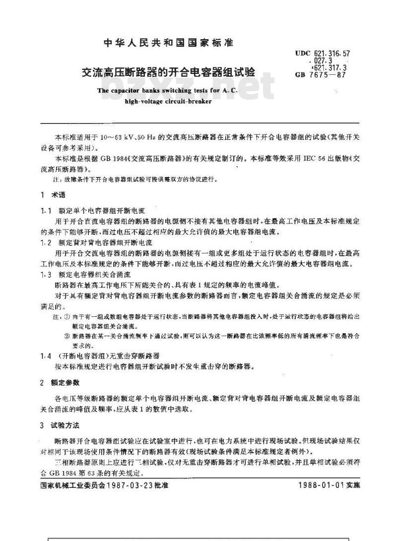 GB 7675-1987 交流高压断路器的开合电容器组试验