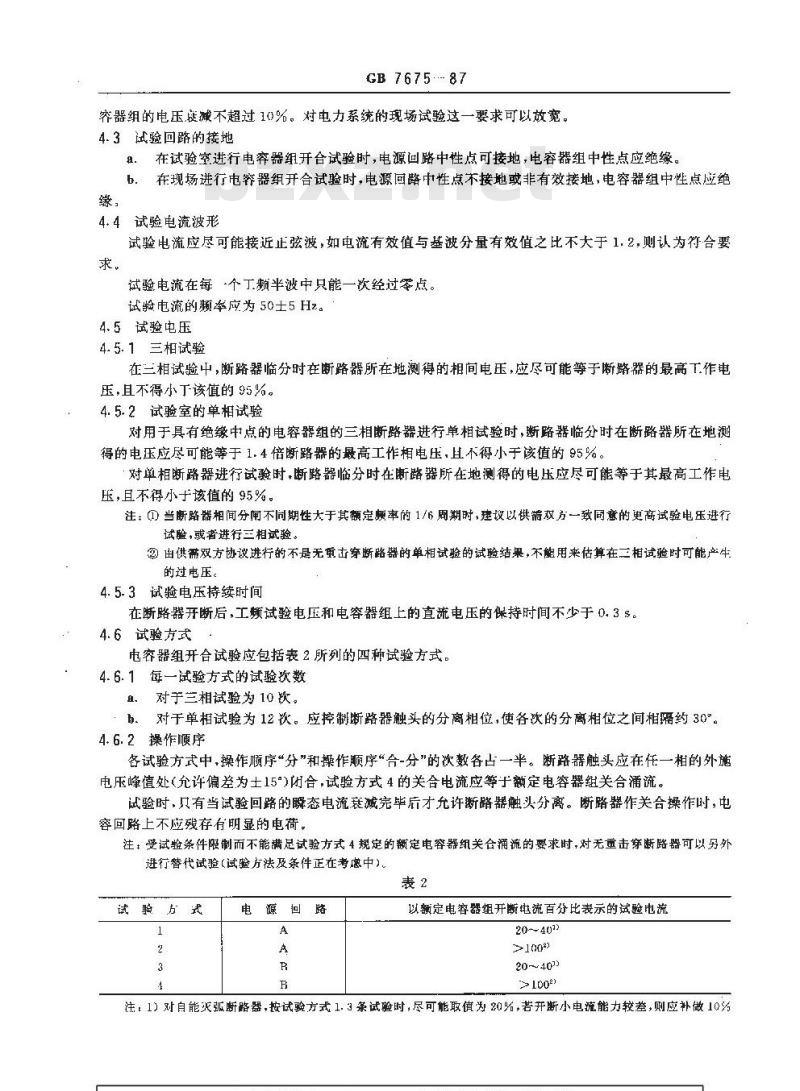 GB 7675-1987 交流高压断路器的开合电容器组试验