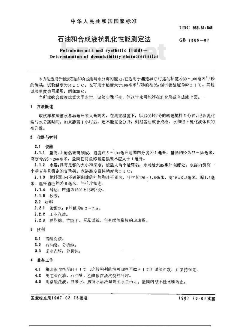 GB/T 7305-1987 石油和合成液抗乳化性能测定法