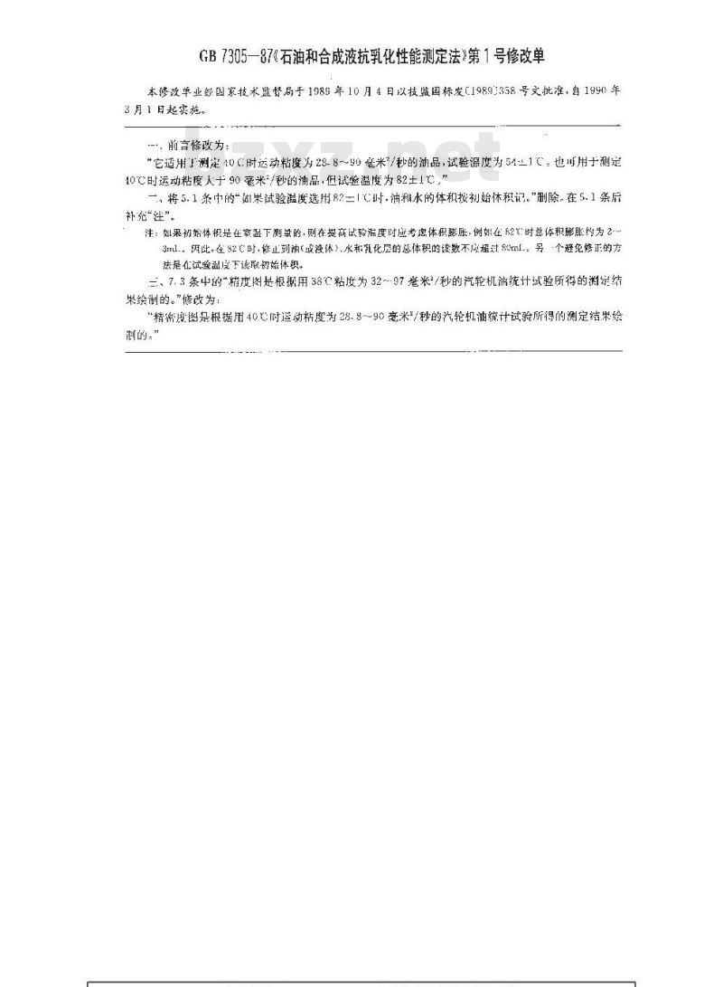 GB/T 7305-1987 石油和合成液抗乳化性能测定法