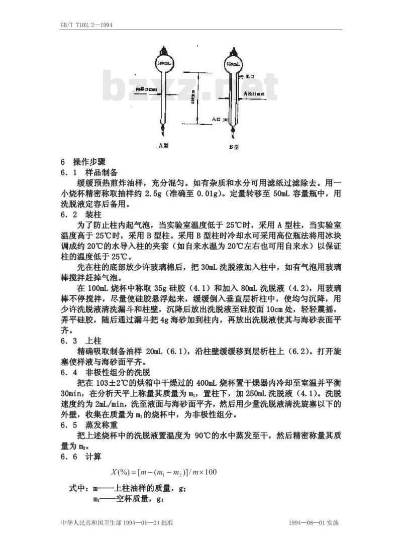 GB/T 7102.2-1994 食用植物油煎炸过程中的极性组分(PC)的测定方法
