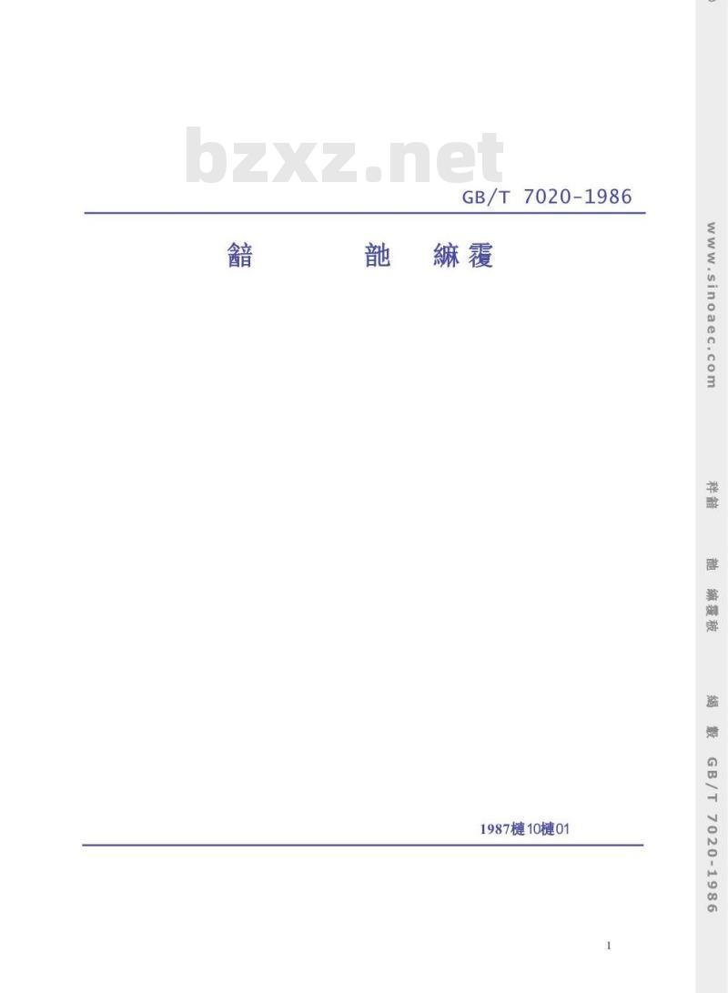 GB/T 7020-1986 中空玻璃测试方法
