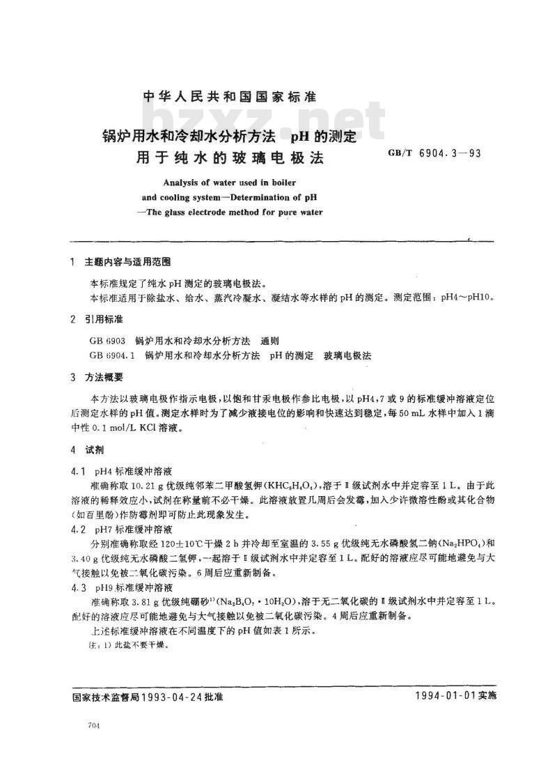 GB/T 6904.3-1993 锅炉用水和冷却水分析方法 pH的测定 用于纯水的玻璃电极法