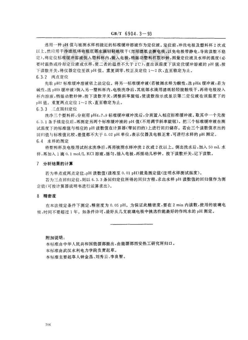 GB/T 6904.3-1993 锅炉用水和冷却水分析方法 pH的测定 用于纯水的玻璃电极法