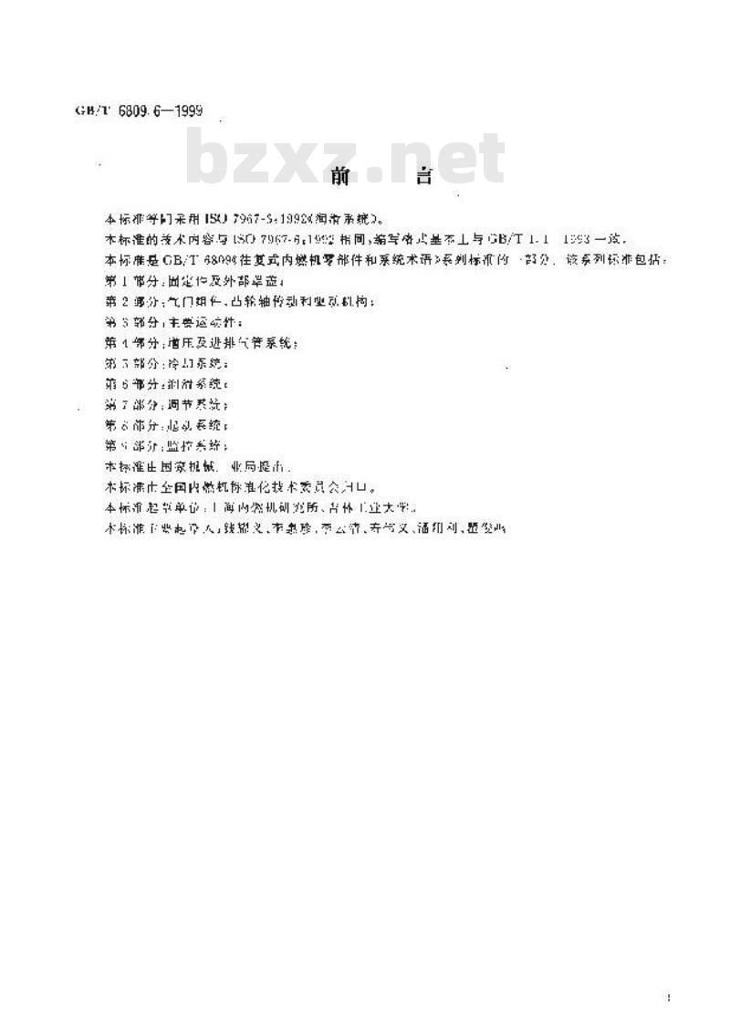 GB/T 6809.6-1999 往复式内燃机零部件和系统术语 第6部分:润滑系统
