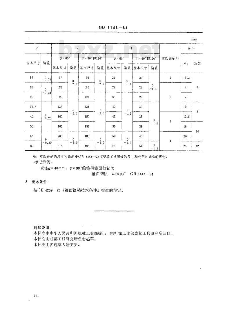 GB/T 1143-1984 60°,90°,120°锥柄锥面锪钻