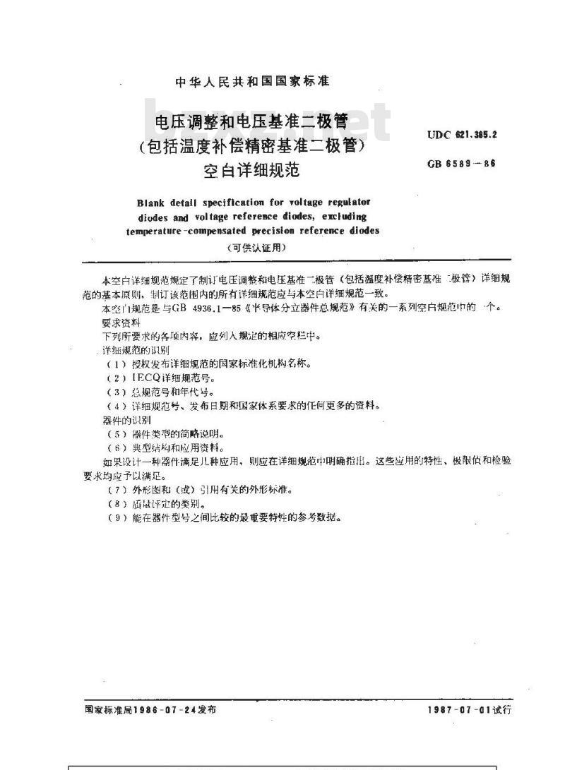 GB/T 6589-1986 电压调整和电压基准二极管(包括温度补偿精密基准二极管)空白详细规范(可供认证用)