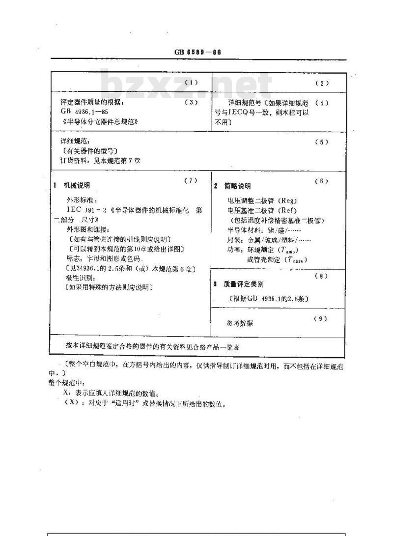 GB/T 6589-1986 电压调整和电压基准二极管(包括温度补偿精密基准二极管)空白详细规范(可供认证用)