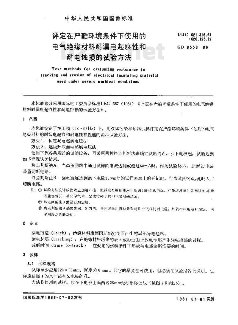 GB/T 6553-1986 评定在严酷环境条件下使用的电气绝缘材料耐漏电起痕性和耐电蚀损的试验方法