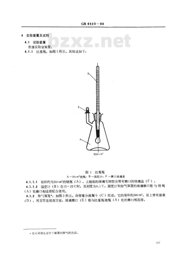 GB/T 6523-1986 氧化铝粉末有效密度的测定 比重瓶法