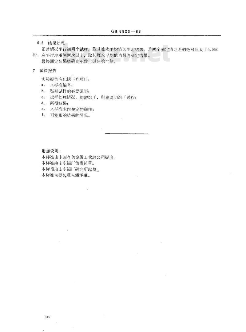 GB/T 6523-1986 氧化铝粉末有效密度的测定 比重瓶法