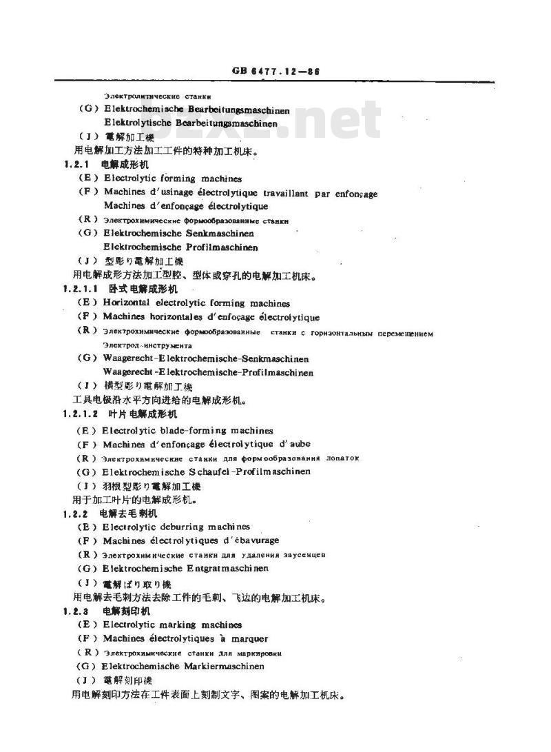 GB 6477.12-1986 金属切削机床术语 特种加工机床