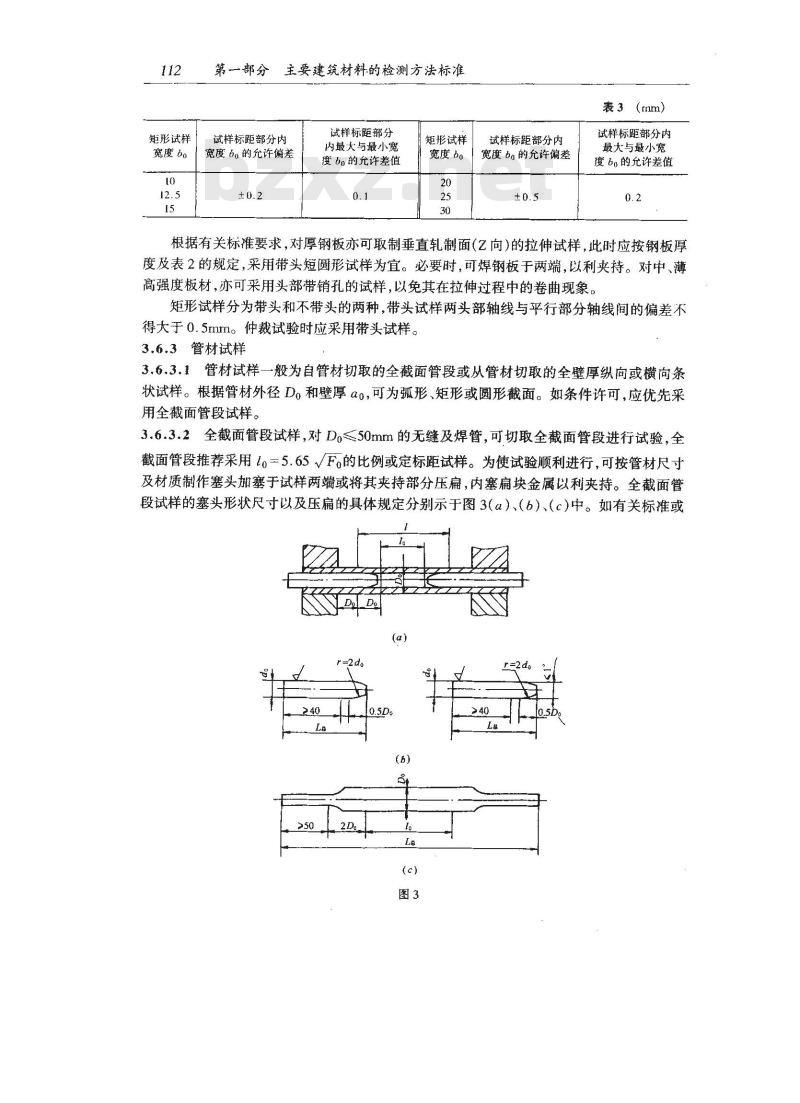 GB/T 6397-1986 金属拉伸试验试样