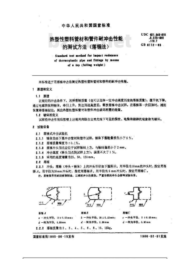 GB/T 6112-1985 热塑性塑料管材和管件耐冲击性能的测试方法