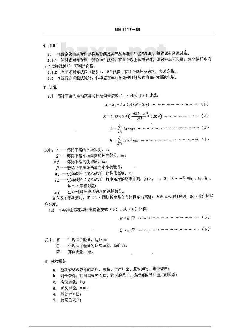 GB/T 6112-1985 热塑性塑料管材和管件耐冲击性能的测试方法