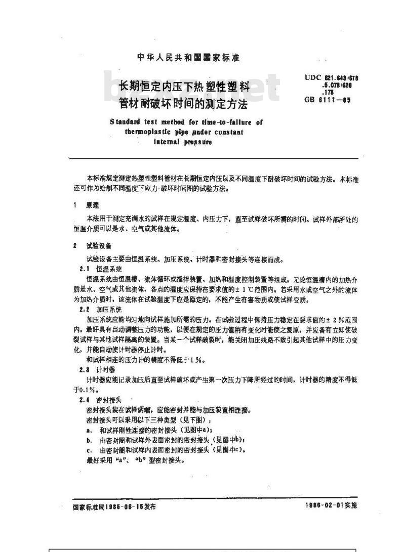 GB/T 6111-1985 长期恒定内压下热塑性塑料管材耐破坏时间的测定方法
