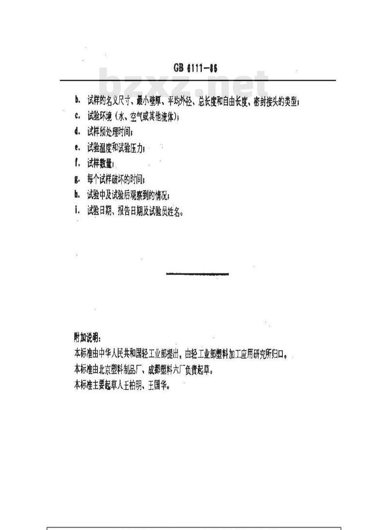 GB/T 6111-1985 长期恒定内压下热塑性塑料管材耐破坏时间的测定方法