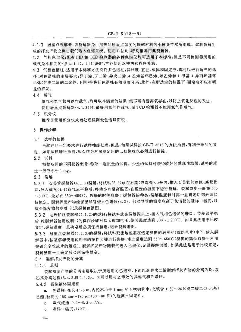 GB/T 6028-1994 橡胶聚合物(单一及并用)的鉴定 裂解气相色谱法