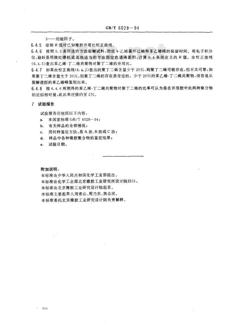 GB/T 6028-1994 橡胶聚合物(单一及并用)的鉴定 裂解气相色谱法