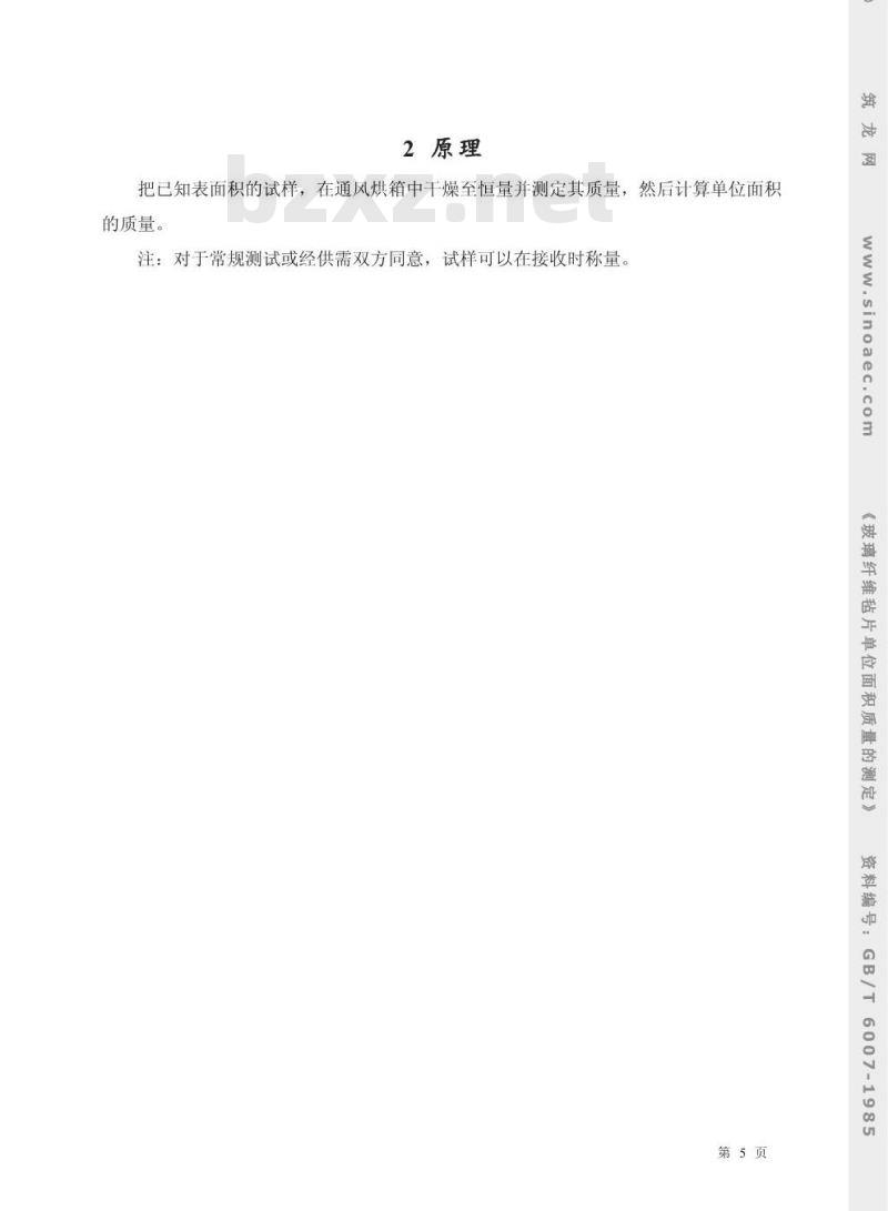 GB/T 6007-1985 玻璃纤维毡片单位面积质量的测定