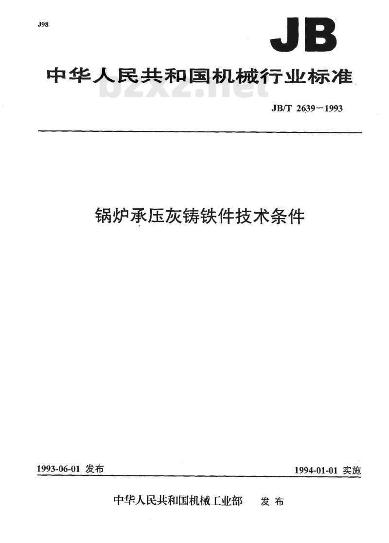 JB/T 2639-1993 锅炉承压灰铸铁件技术条件