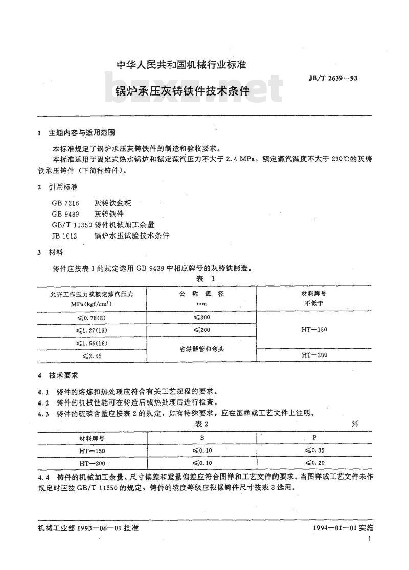 JB/T 2639-1993 锅炉承压灰铸铁件技术条件
