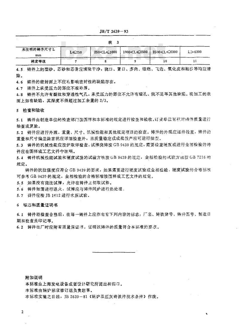 JB/T 2639-1993 锅炉承压灰铸铁件技术条件