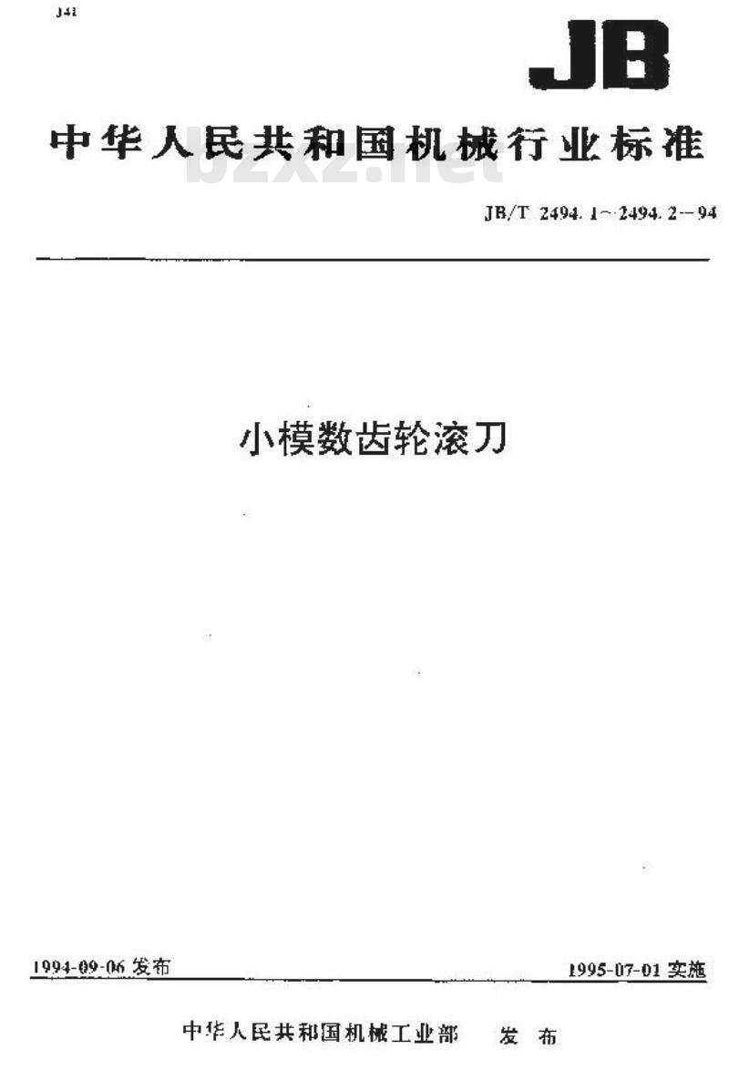 JB/T 2494.2-1994 小模数齿轮滚刀 技术条件
