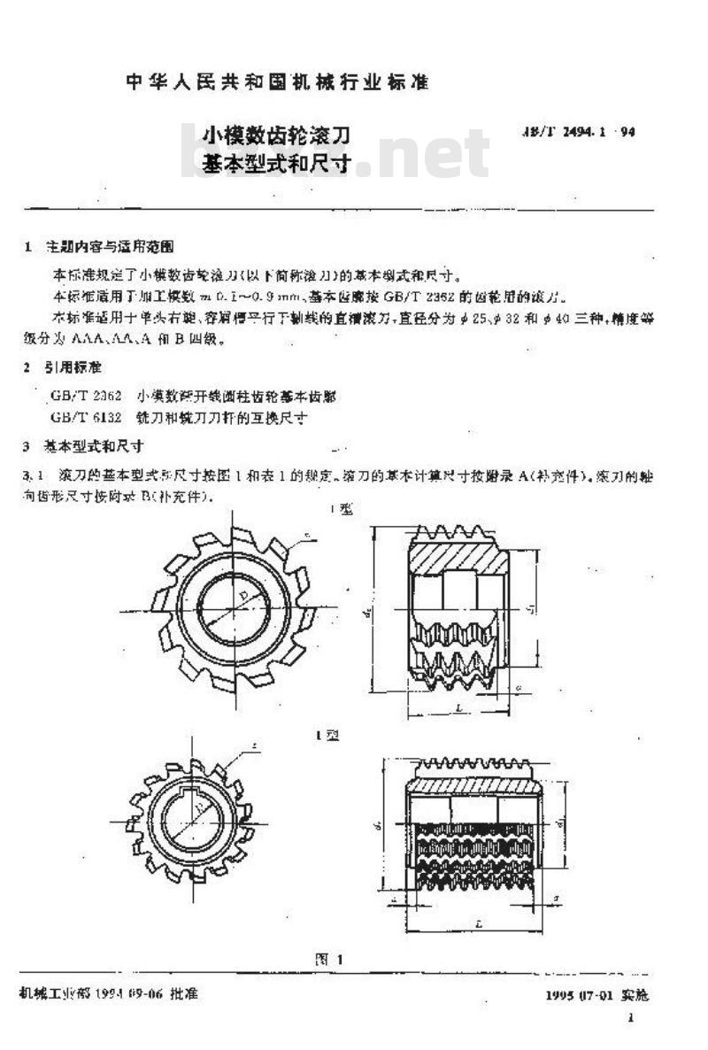 JB/T 2494.1-1994 小模数齿轮滚刀 基本型式和尺寸