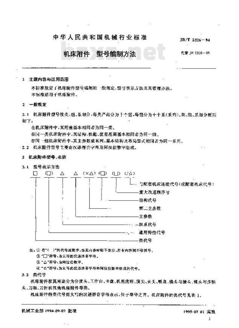 JB/T 2326-1994 机床附件 型号编制方法