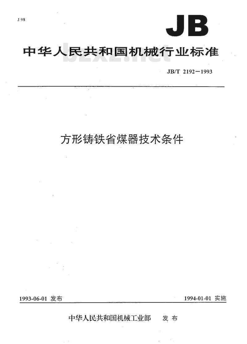 JB/T 2192-1993 方形铸铁省煤器技术条件