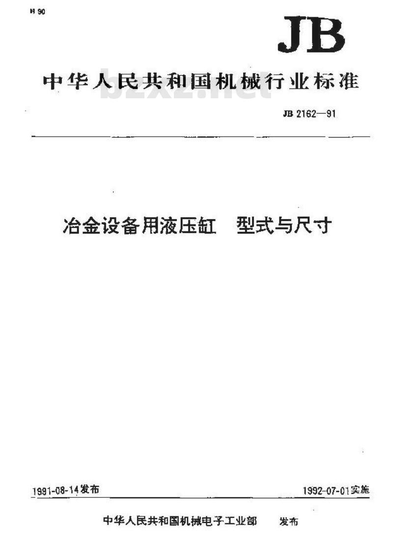 JB/T 2162-1991 冶金设备用液压缸型式与尺寸