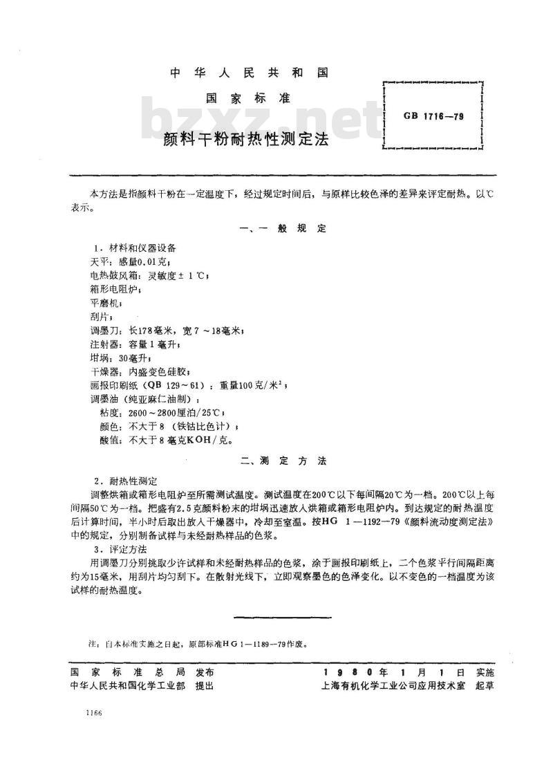 GB/T 1716-1979 颜料干粉耐热性测定法