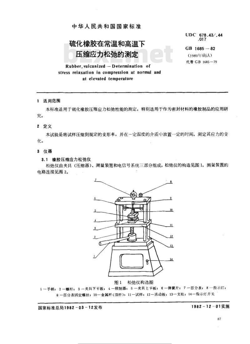 GB 1685-1982 硫化橡胶在常温和高温下压缩应力松弛的测定