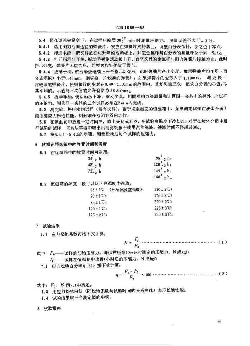GB 1685-1982 硫化橡胶在常温和高温下压缩应力松弛的测定
