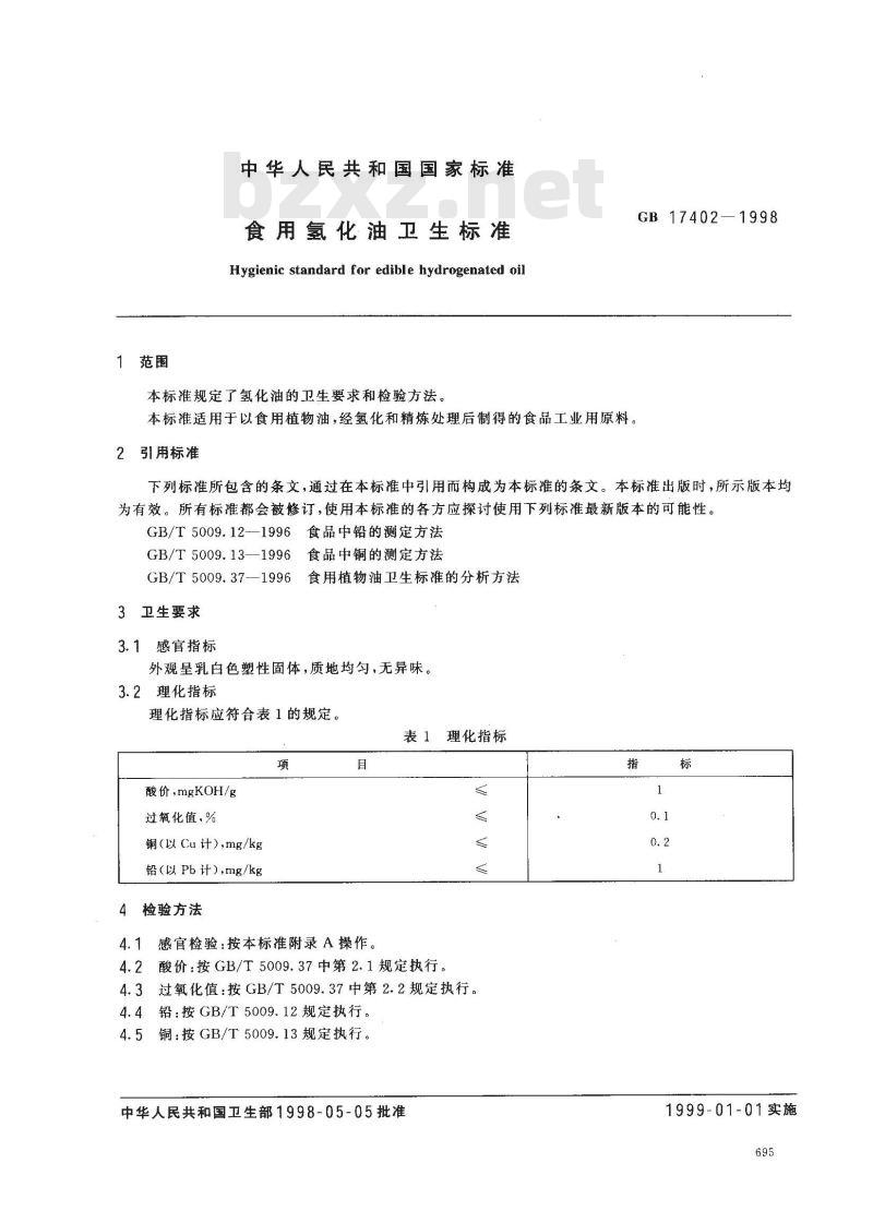 GB 17402-1998 食用氢化油卫生标准