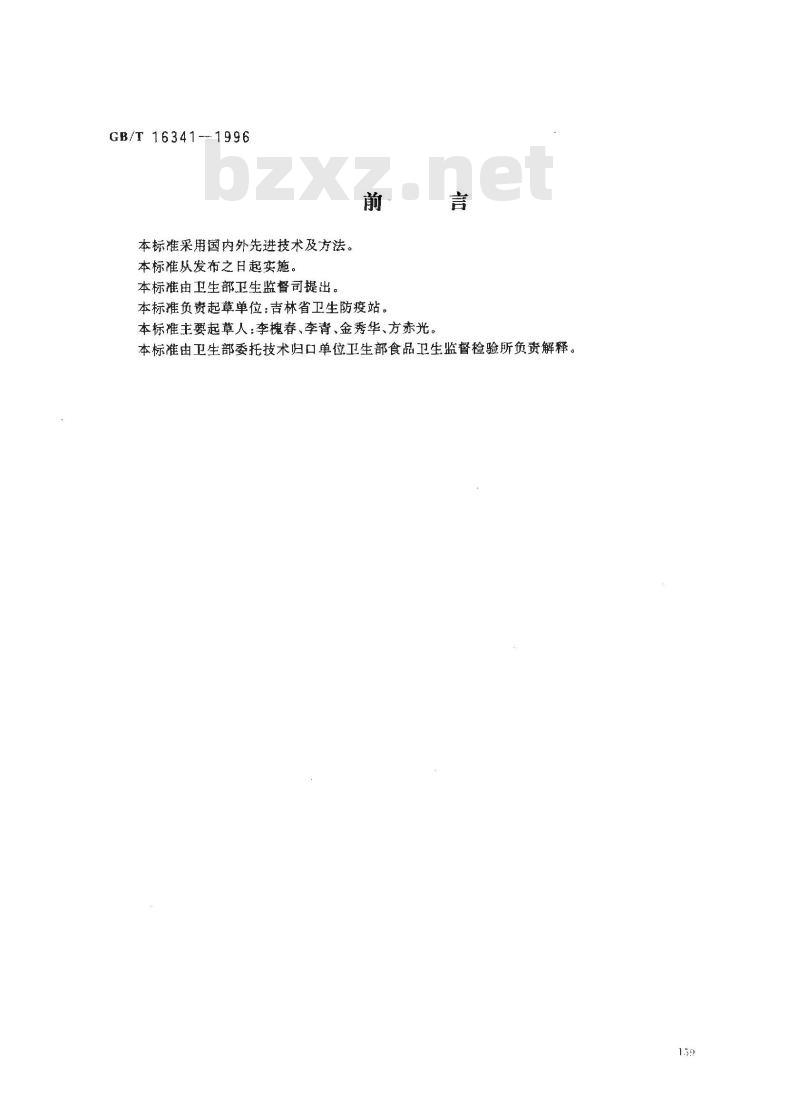 GB/T 16341-1996 食品中五氯硝基苯残留量的测定