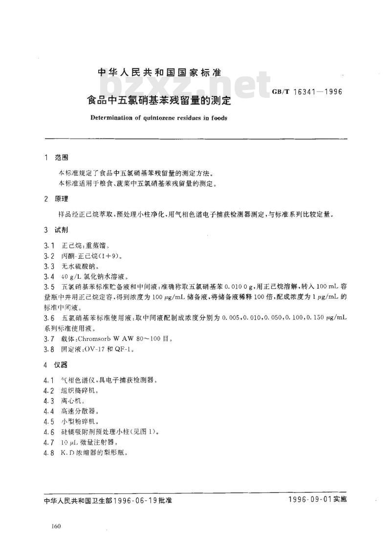 GB/T 16341-1996 食品中五氯硝基苯残留量的测定