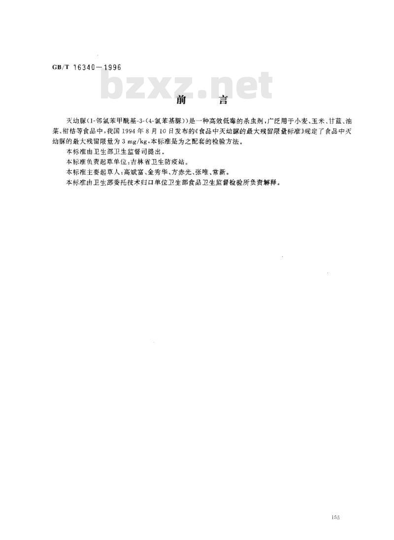 GB/T 16340-1996 食品中灭幼脲残留量的测定