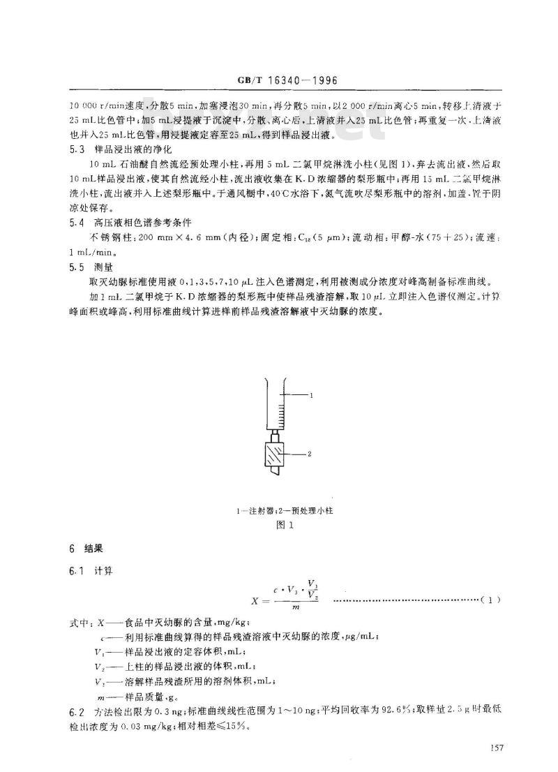 GB/T 16340-1996 食品中灭幼脲残留量的测定