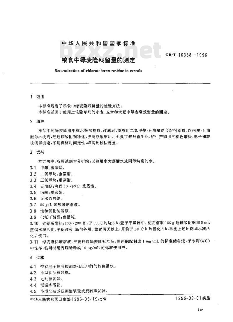 GB/T 16338-1996 粮食中绿麦隆残留量的测定