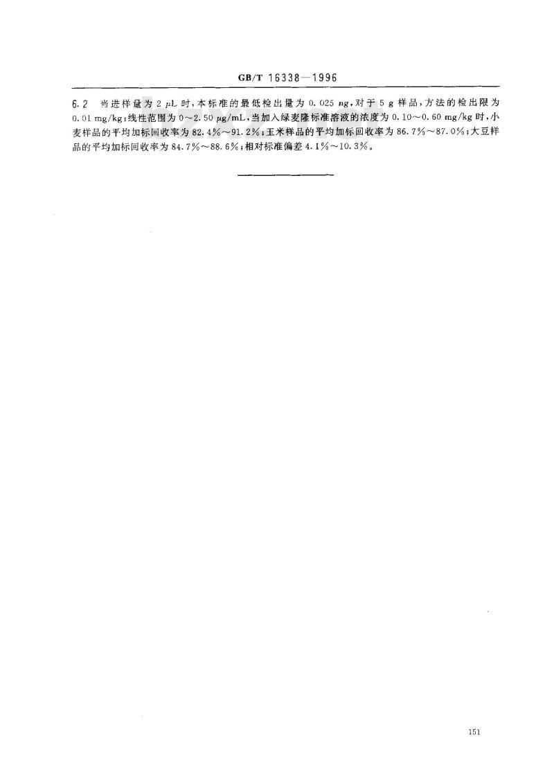 GB/T 16338-1996 粮食中绿麦隆残留量的测定