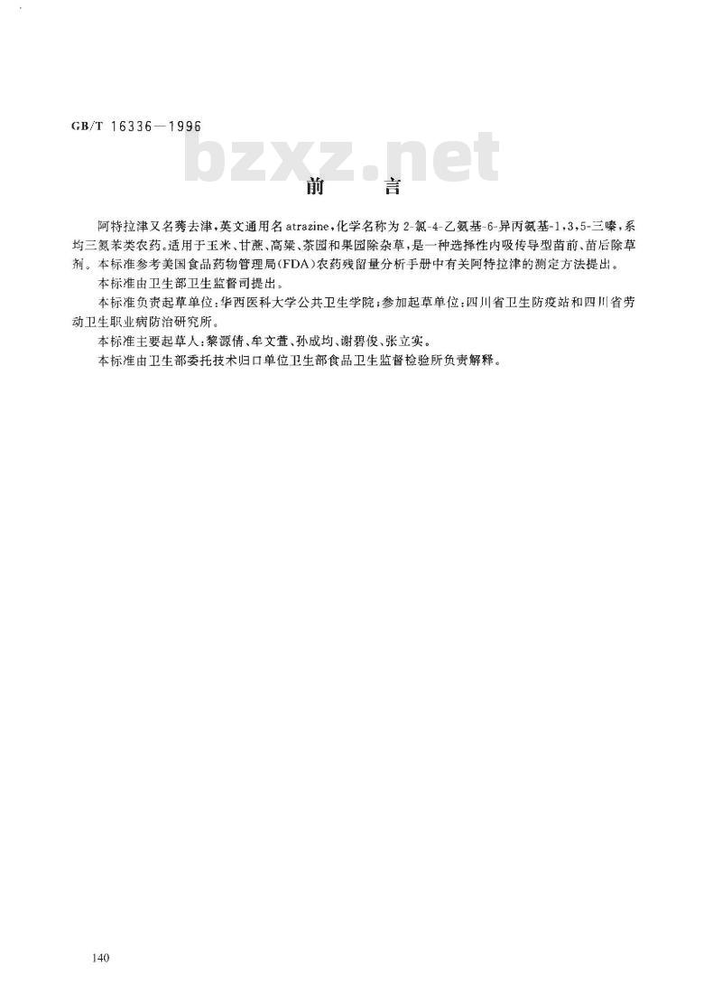 GB/T 16336-1996 食品中阿特拉津残留量的测定