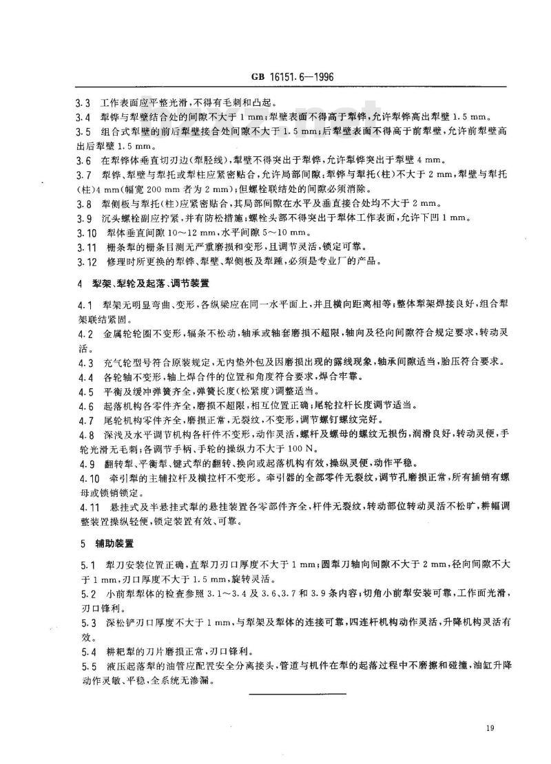 GB 16151.6-1996 农业机械运行安全技术条件 铧式犁