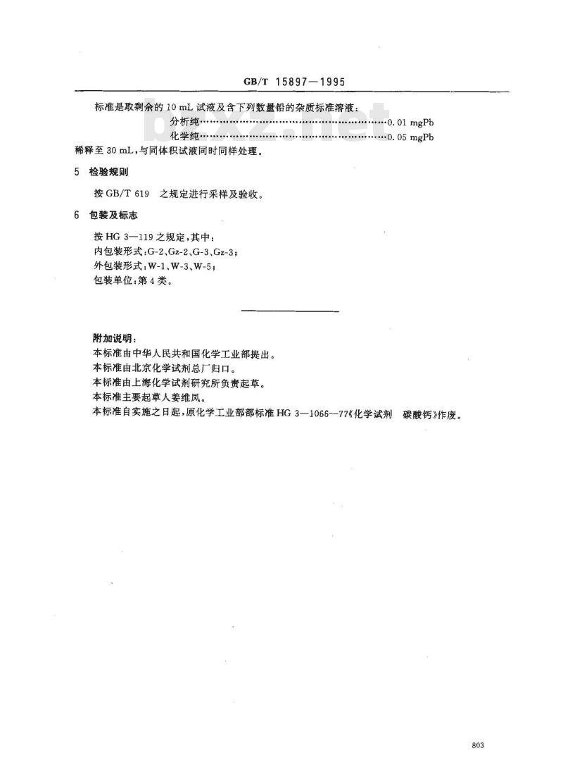 GB/T 15897-1995 化学试剂 碳酸钙