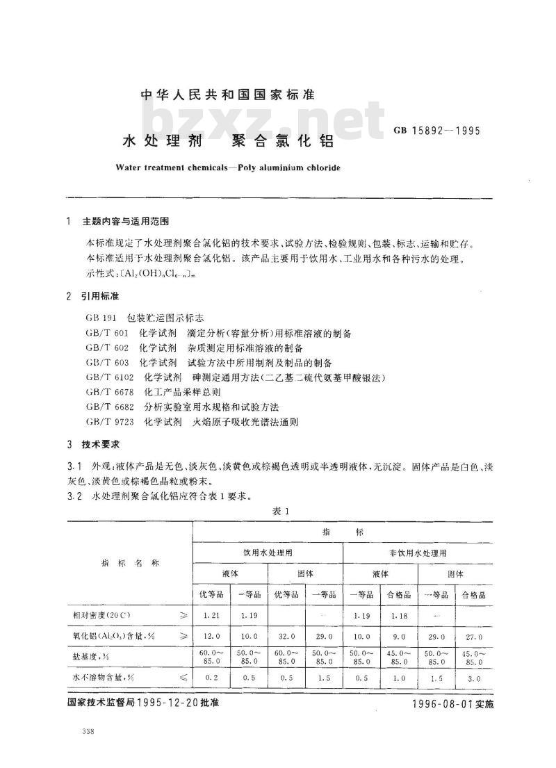 GB 15892-1995 水处理剂 聚合氯化铝