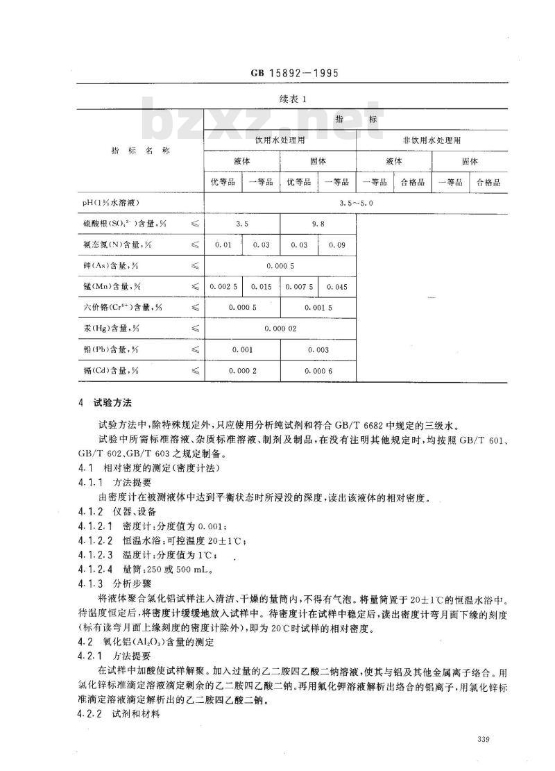 GB 15892-1995 水处理剂 聚合氯化铝